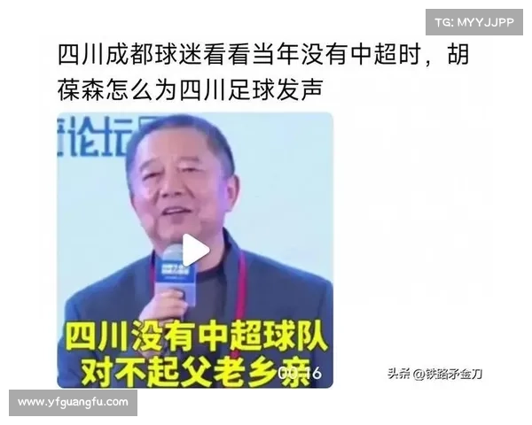 胡葆森寄语四川足球:盼 “傻瓜投资人” 坚守初心助力复兴 胡葆森寄语四川足球:盼 “傻瓜投资人” 坚守初心助力复兴